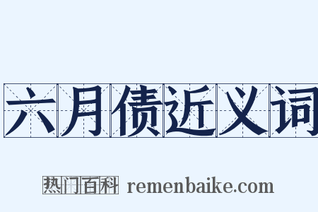 六月债近义词是什么意思的图片